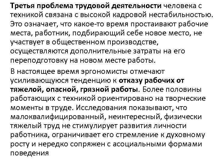 Третья проблема трудовой деятельности человека с техникой связана с высокой кадровой нестабильностью. Это означает,
