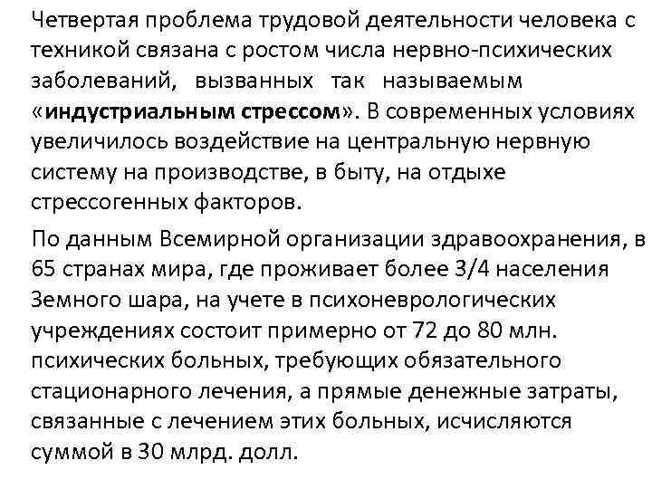 Четвертая проблема трудовой деятельности человека с техникой связана с ростом числа нервно-психических заболеваний, вызванных