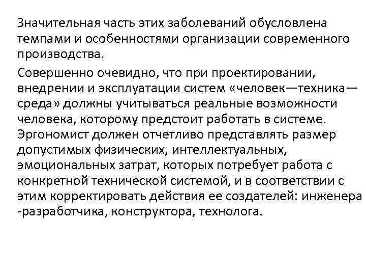 Значительная часть этих заболеваний обусловлена темпами и особенностями организации современного производства. Совершенно очевидно, что