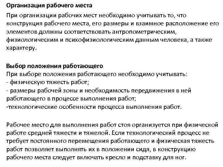 Организация рабочего места При организации рабочих мест необходимо учитывать то, что конструкция рабочего места,