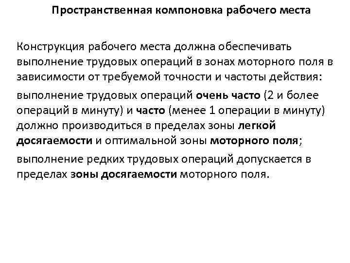 Пространственная компоновка рабочего места Конструкция рабочего места должна обеспечивать выполнение трудовых операций в зонах