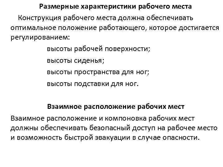 Размерные характеристики рабочего места Конструкция рабочего места должна обеспечивать оптимальное положение работающего, которое достигается