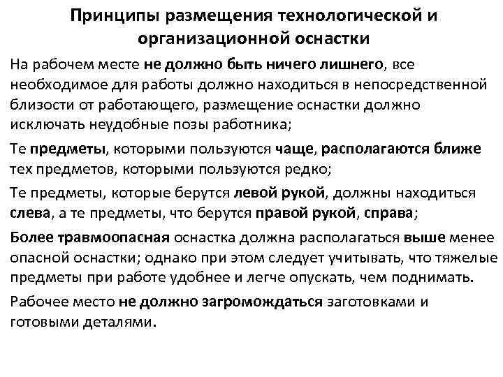 Принципы размещения технологической и организационной оснастки На рабочем месте не должно быть ничего лишнего,