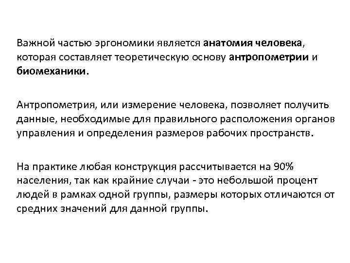 Важной частью эргономики является анатомия человека, которая составляет теоретическую основу антропометрии и биомеханики. Антропометрия,