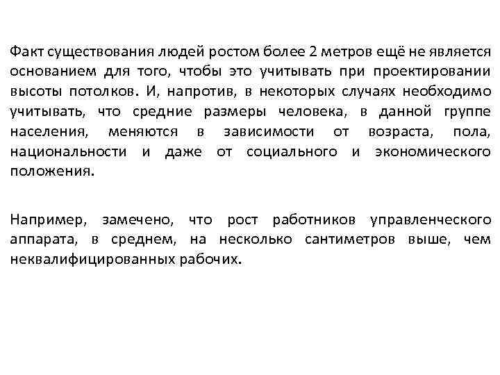 Факт существования людей ростом более 2 метров ещё не является основанием для того, чтобы