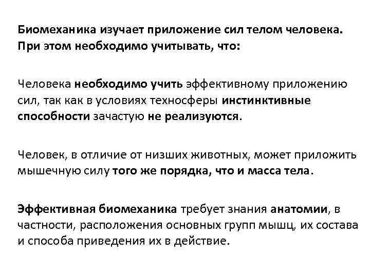 Биомеханика изучает приложение сил телом человека. При этом необходимо учитывать, что: Человека необходимо учить