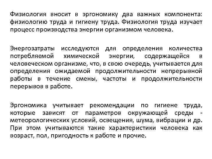 Физиология вносит в эргономику два важных компонента: физиологию труда и гигиену труда. Физиология труда