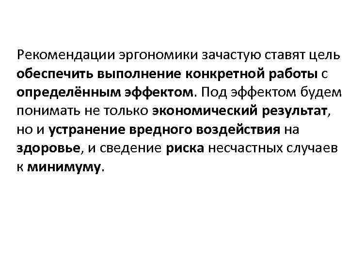 Рекомендации эргономики зачастую ставят цель обеспечить выполнение конкретной работы с определённым эффектом. Под эффектом