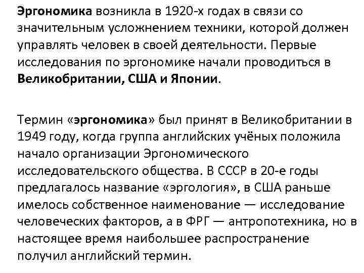 Эргономика возникла в 1920 -х годах в связи со значительным усложнением техники, которой должен