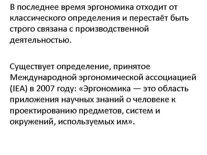 Принято определение. Предметом эргономики является. Под эргономикой понимается. Что является предметом эргономики как науки?. Введение в эргономику.