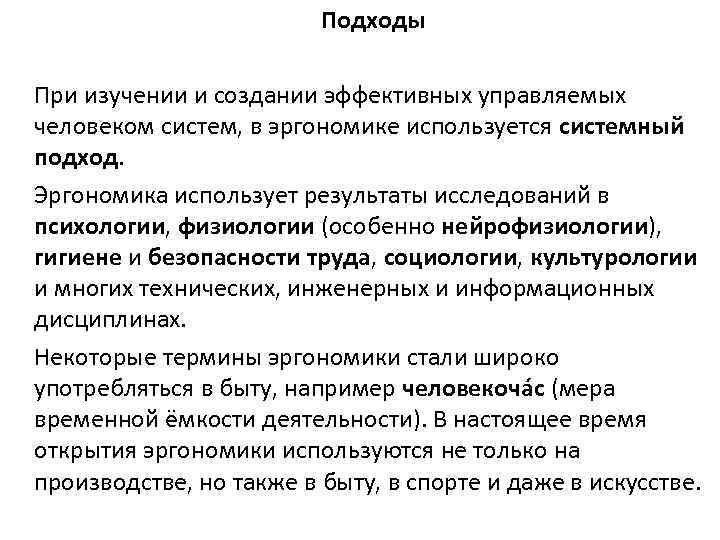 Подходы При изучении и создании эффективных управляемых человеком систем, в эргономике используется системный подход.