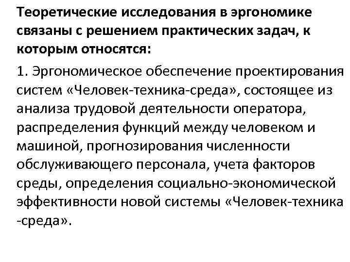 Практическая задача исследования. Основная задача эргономики. Эргономика и эргономическое обеспечение. Основные цели и задачи эргономики. Основными целями эргономики является:.