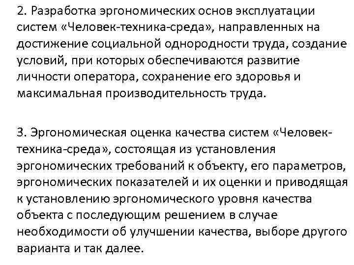 2. Разработка эргономических основ эксплуатации систем «Человек-техника-среда» , направленных на достижение социальной однородности труда,