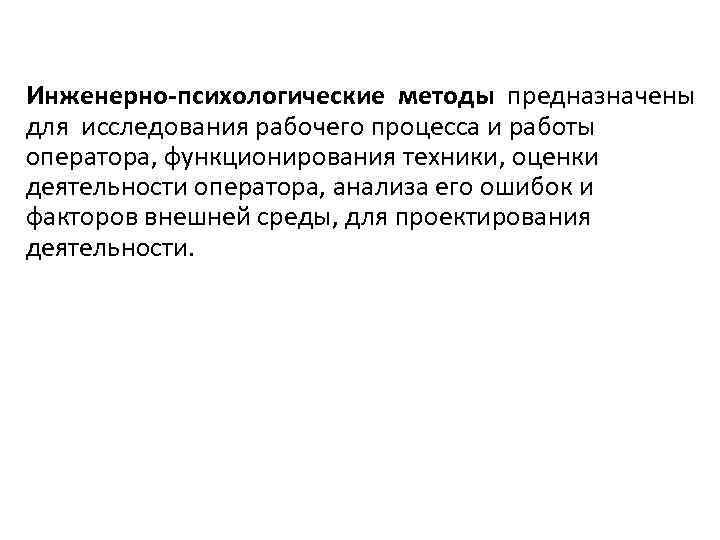 Инженерно-психологические методы предназначены для исследования рабочего процесса и работы оператора, функционирования техники, оценки деятельности