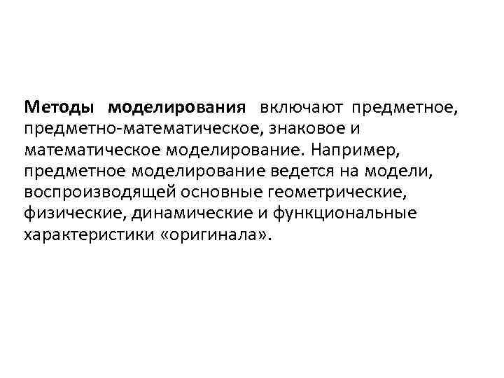 Методы моделирования включают предметное, предметно-математическое, знаковое и математическое моделирование. Например, предметное моделирование ведется на