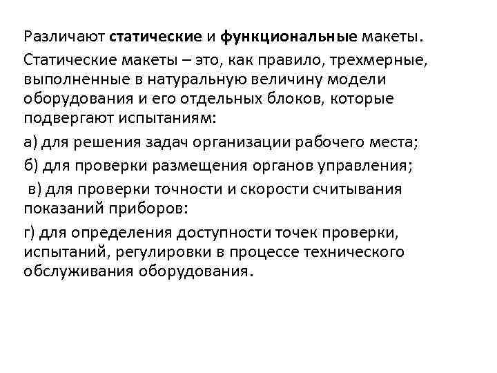 Различают статические и функциональные макеты. Статические макеты – это, как правило, трехмерные, выполненные в