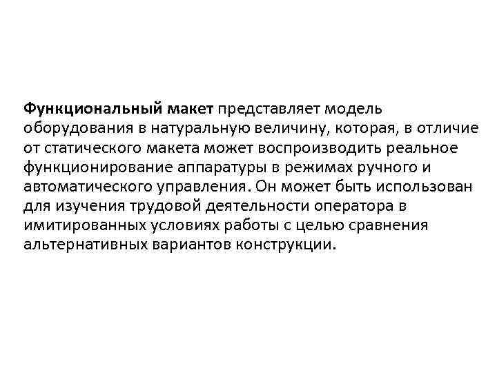 Функциональный макет представляет модель оборудования в натуральную величину, которая, в отличие от статического макета