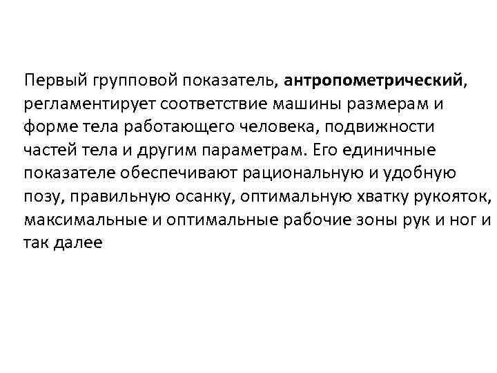 Первый групповой показатель, антропометрический, регламентирует соответствие машины размерам и форме тела работающего человека, подвижности