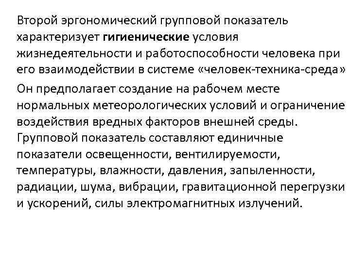 Второй эргономический групповой показатель характеризует гигиенические условия жизнедеятельности и работоспособности человека при его взаимодействии