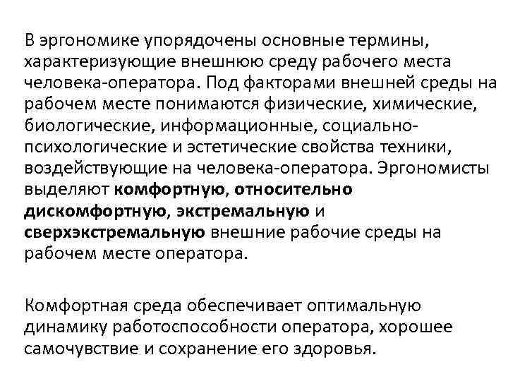 В эргономике упорядочены основные термины, характеризующие внешнюю среду рабочего места человека-оператора. Под факторами внешней