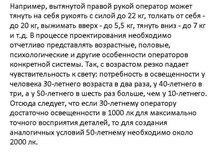 Например, вытянутой правой рукой оператор может тянуть на себя рукоять с силой до 22