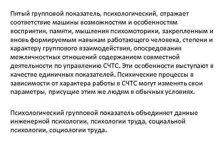 Пятый групповой показатель, психологический, отражает соответствие машины возможностям и особенностям восприятия, памяти, мышления психомоторики,