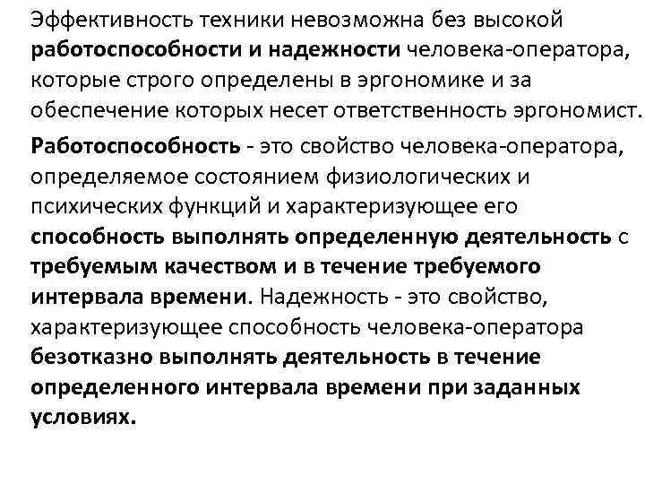 Эффективность техники невозможна без высокой работоспособности и надежности человека-оператора, которые строго определены в эргономике