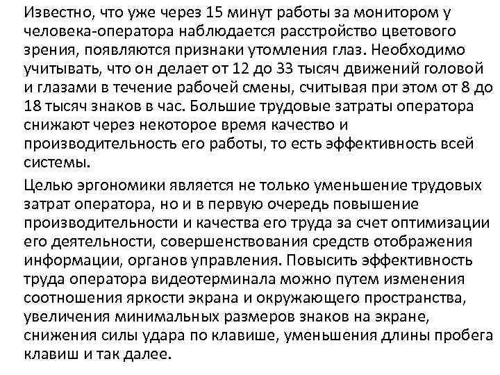 Известно, что уже через 15 минут работы за монитором у человека-оператора наблюдается расстройство цветового