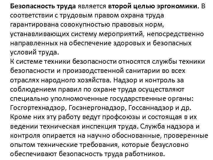 Безопасность труда является второй целью эргономики. В соответствии с трудовым правом охрана труда гарантирована