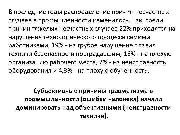 В последние годы распределение причин несчастных случаев в промышленности изменилось. Так, среди причин тяжелых