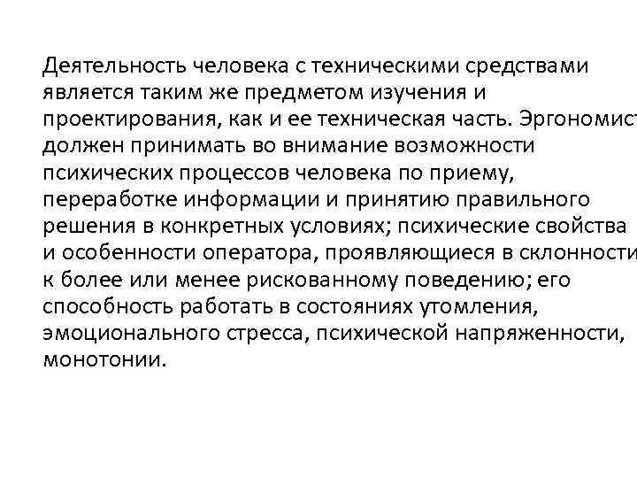 Деятельность человека с техническими средствами является таким же предметом изучения и проектирования, как и