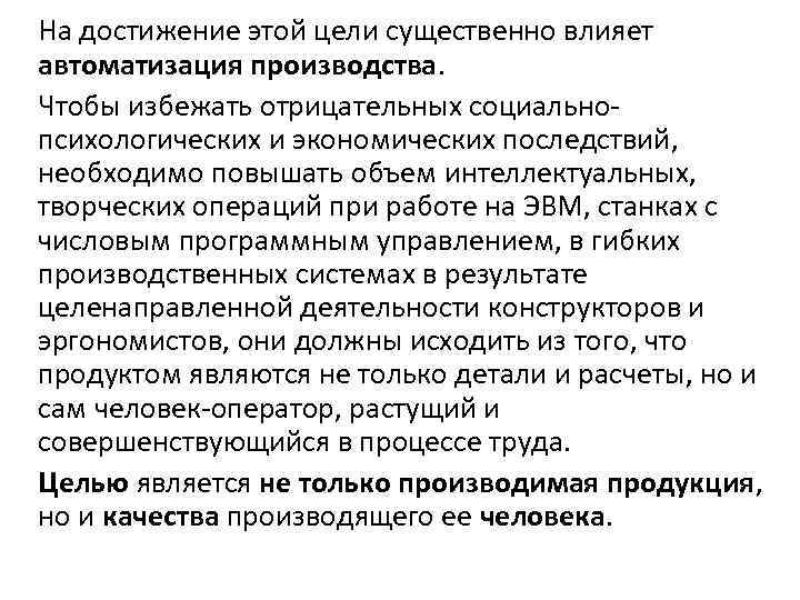 На достижение этой цели существенно влияет автоматизация производства. Чтобы избежать отрицательных социальнопсихологических и экономических