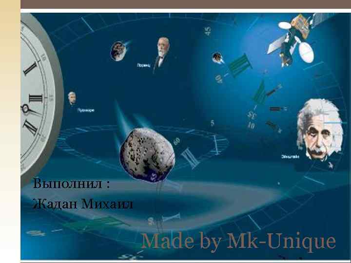 Выполнил : Жадан Михаил Made by Mk-Unique 