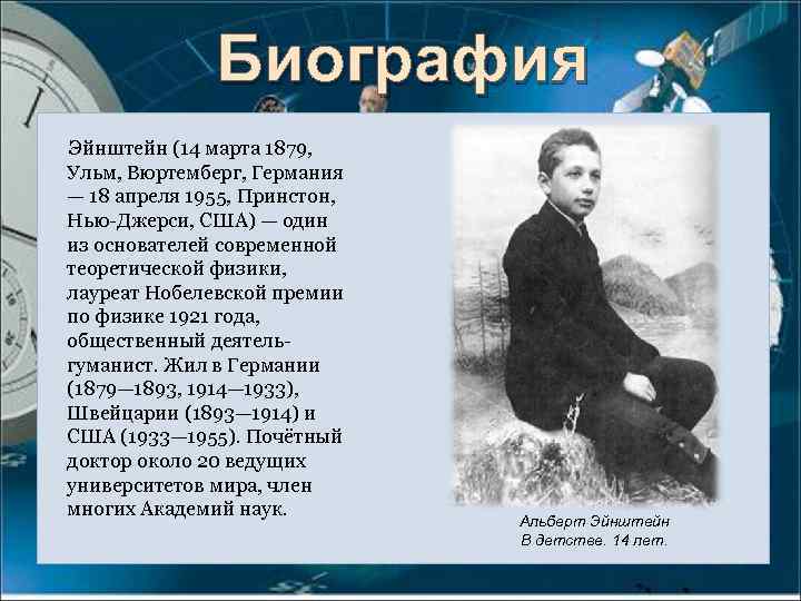 Биография Эйнштейн (14 марта 1879, Ульм, Вюртемберг, Германия — 18 апреля 1955, Принстон, Нью-Джерси,