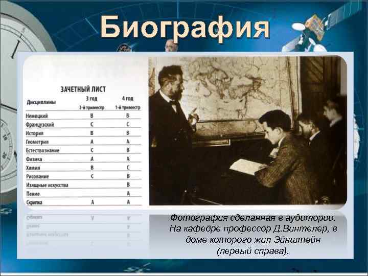 Биография Фотография сделанная в аудитории. На кафедре профессор Д. Винтелер, в доме которого жил