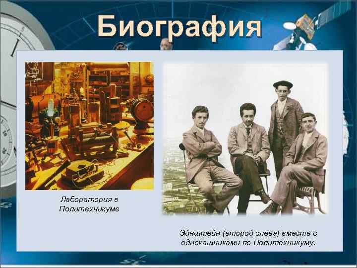 Биография Лаборатория в Политехникуме Эйнштейн (второй слева) вместе с однокашниками по Политехникуму. 