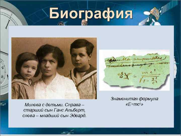 Биография Милева с детьми. Справа – старший сын Ганс Альберт, слева – младший сын