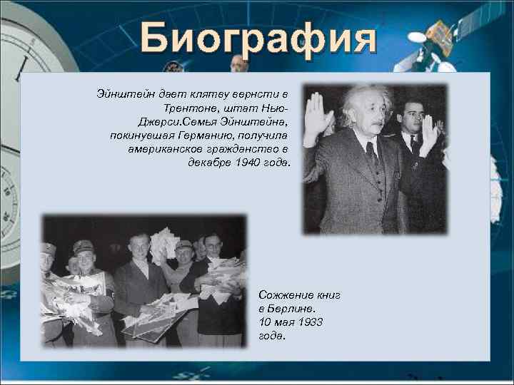 Биография Эйнштейн дает клятву вернсти в Трентоне, штат Нью. Джерси. Семья Эйнштейна, покинувшая Германию,