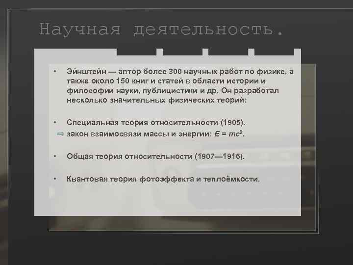 Научная деятельность. • Эйнштейн — автор более 300 научных работ по физике, а также