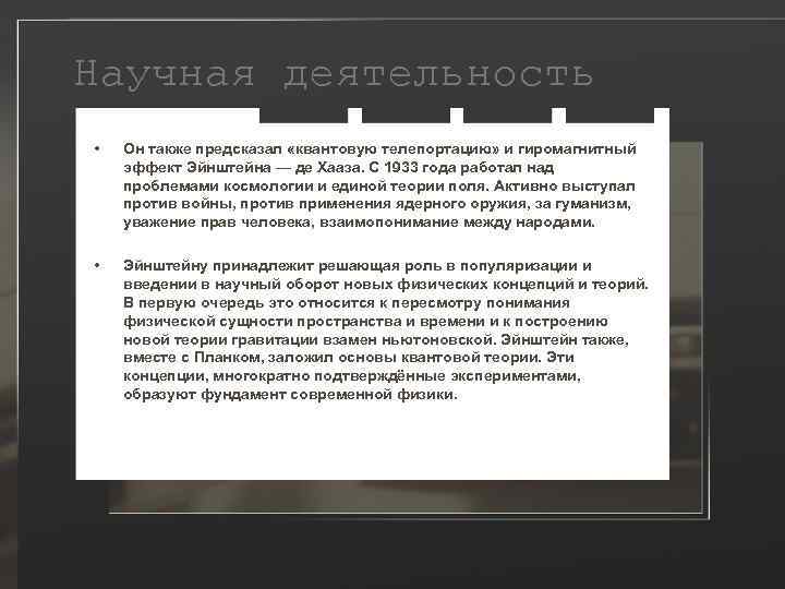 Научная деятельность • Он также предсказал «квантовую телепортацию» и гиромагнитный эффект Эйнштейна — де