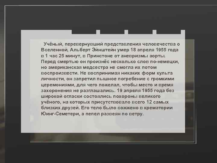  Учёный, перевернувший представления человечества о Вселенной, Альберт Эйнштейн умер 18 апреля 1955 года