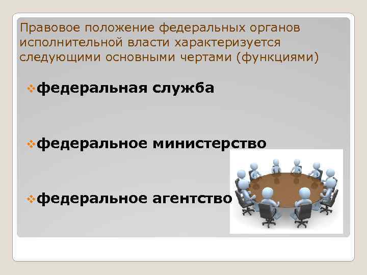 Правовое положение федеральных органов исполнительной власти характеризуется следующими основными чертами (функциями) vфедеральная служба vфедеральное