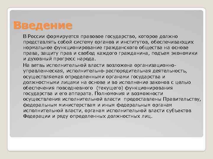 Введение В России формируется правовое государство, которое должно представлять собой систему органов и институтов,