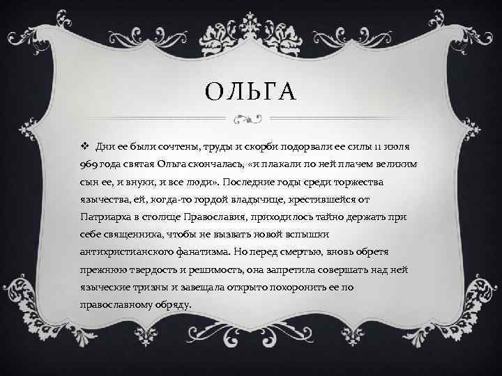 ОЛЬГА v Дни ее были сочтены, труды и скорби подорвали ее силы 11 июля
