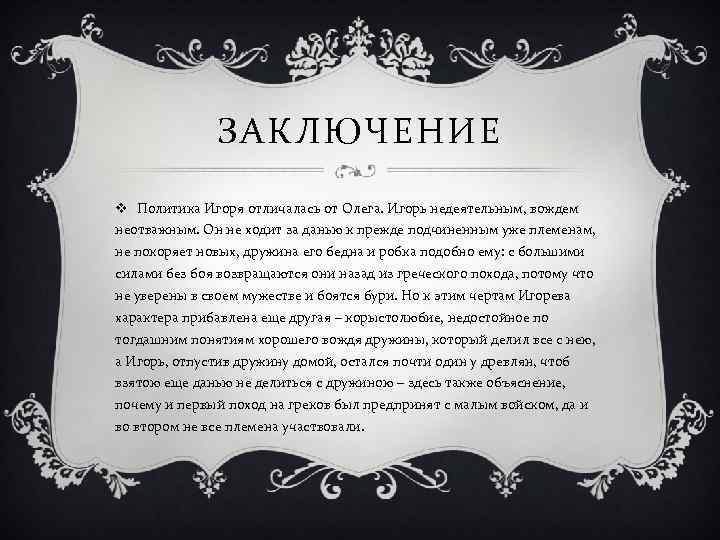 ЗАКЛЮЧЕНИЕ v Политика Игоря отличалась от Олега. Игорь недеятельным, вождем неотважным. Он не ходит
