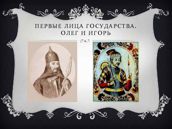 ПЕРВЫЕ ЛИЦА ГОСУДАРСТВА. ОЛЕГ И ИГОРЬ 