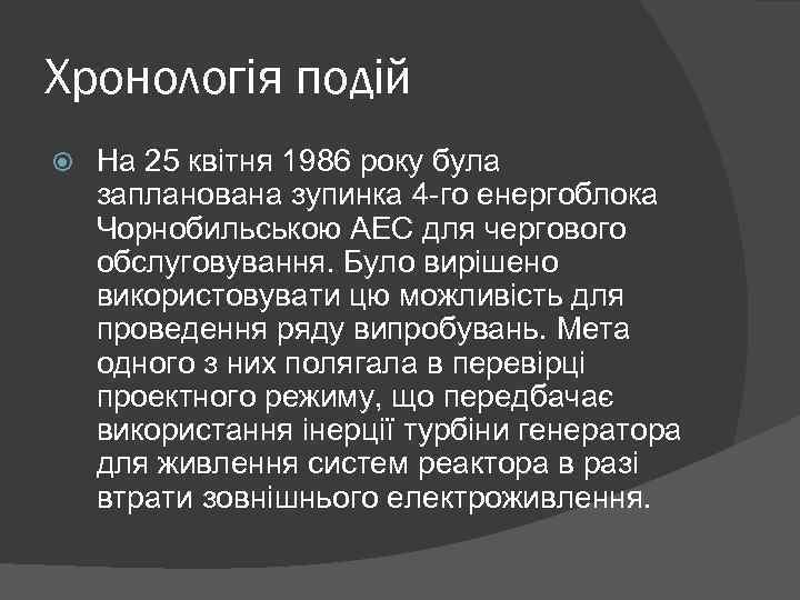 Хронологія подій На 25 квітня 1986 року була запланована зупинка 4 -го енергоблока Чорнобильською