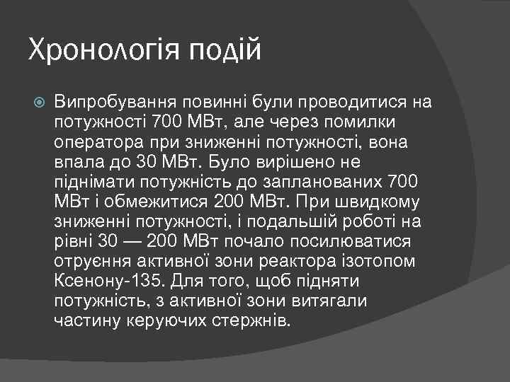 Хронологія подій Випробування повинні були проводитися на потужності 700 МВт, але через помилки оператора