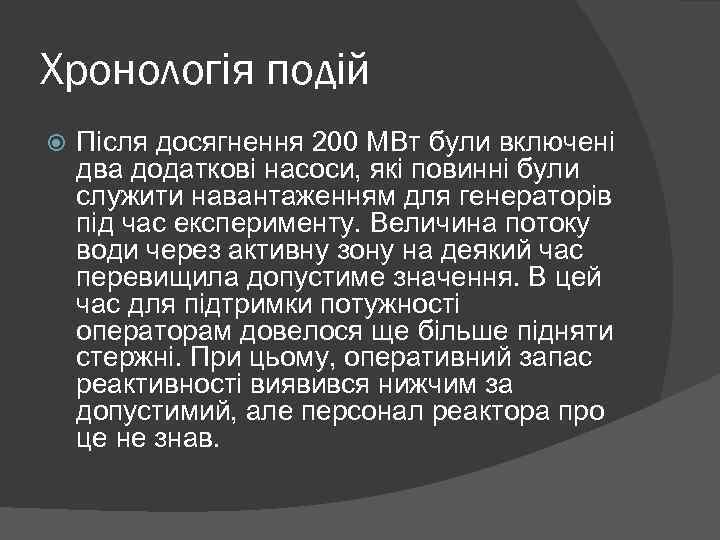 Хронологія подій Після досягнення 200 МВт були включені два додаткові насоси, які повинні були