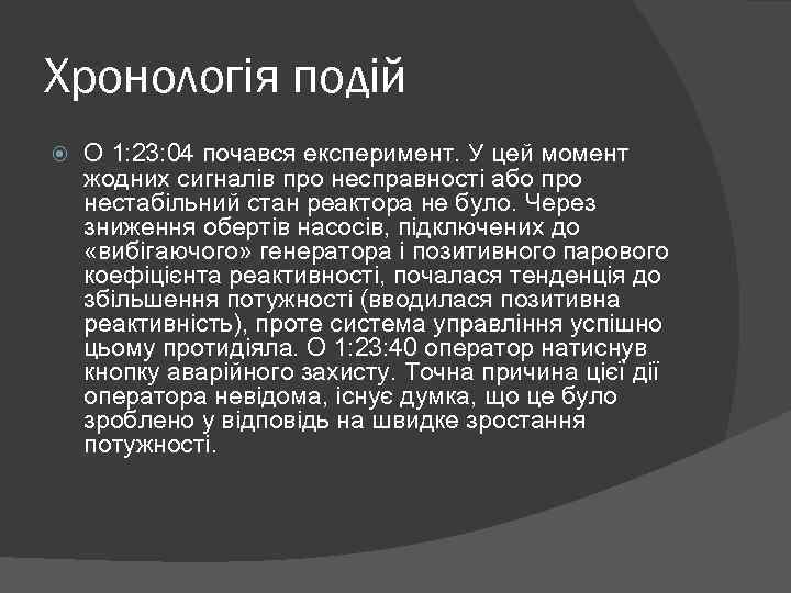 Хронологія подій О 1: 23: 04 почався експеримент. У цей момент жодних сигналів про